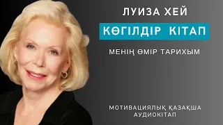 ЛУИЗА ХЕЙ.«КӨГІЛДІР КІТАП» қазақша нұсқасы. Өмір тарихы. Луиза хей казакша