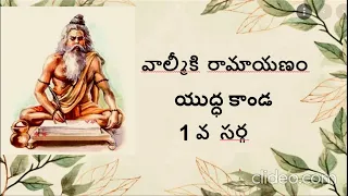 యుద్ధకాండ 1వ సర్గ వాల్మీకి రామాయణం | Yuddha Kanda 1st Sarga Valmiki Ramayanam