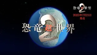 NHKスペシャル 恐竜超世界2 PR動画
