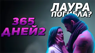 365 Дней 2 часть / Что Будет Во 2 Части?