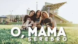 SEREBRO - О, Мама (cover by КаМаДа)