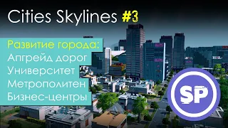 Cities Skylines в 2020 || Гайд для новичка в Cities Skylines #3