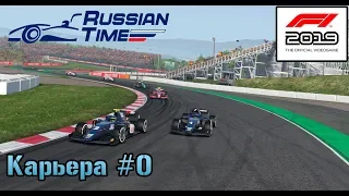 F1 2019 КАРЬЕРА #0 - СТАРТУЕМ В ФОРМУЛЕ 2!