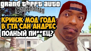 ГЛАВНЫЙ КРИНЖ МОД ГОДА НА GTA San Andreas! - Испанский Глобальный Мод - Rise Theft Auto Обзор