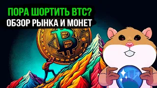 Разворотный паттерн по BTC. Ждем коррекцию? Обзор рынка