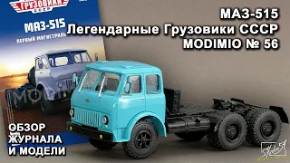 МАЗ-515. Легендарные грузовики СССР № 56. MODIMIO Collections. Обзор журнала и модели.