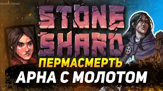 STONESHARD ДВУРУЧНЫЕ БУЛАВЫ ПЕРМАСМЕРТЬ В ОБНОВЛЕНИИ 0.8.0.17. ПУТЬ ВОИНА В СТОУНШАРД (АРНА)