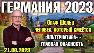 Германия 2023/Олаф Шольц - человек, который смеётся, «Альтернатива для Германии» - главная опасность