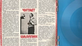 Фёдор Шаляпин. КРУГОЗОР Гибкая пластинка- журнал