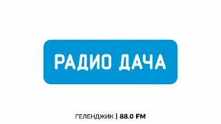 Местный рекламный блок (Радио Дача [Геленджик, 88.0 FM], 27.04.2024, 12:20)