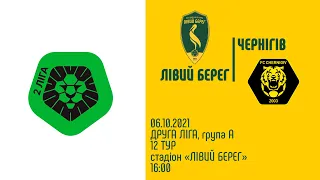 ЛІВИЙ БЕРЕГ - ЧЕРНІГІВ | 12 ТУР | ДРУГА ЛІГА | 06.10.2021