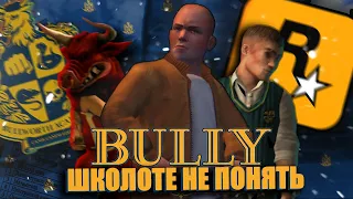 ЛУЧШАЯ ИГРА ROCKSTAR | BULLY | СМЫСЛ ИГРЫ