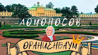 Ораниенбаум-Ломоносов/Меншиковский дворец и парк/Наукоград