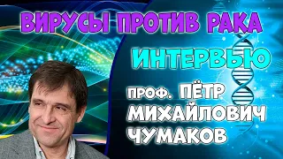 Вирусы, побеждающие рак. Профессор Чумаков: лечение рака 4 стадии