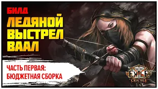 [PoE 3.21] Ледяной выстрел ваал: народная (бюджетная) версия 🏹 Подробный гайд по билду 🏹 Горнило