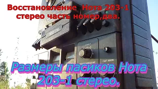 Восстановление  Нота 203-1 стерео часть номер,два.Размеры пасиков Нота 203-1 стерео.