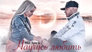 YUGO feat. Dana Ta - Научусь любить | 2020