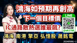 鴻海如預期再創高 下一個目標價 IC通路散熱選誰最飆? 鴻海 南港 擎亞 弘憶股 晟銘電｜股市易點靈 許毓玲 分析師｜20240506