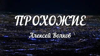 Красивые стихи.Прохожие.Алексей Волков.Читает Оксана Гаричева.