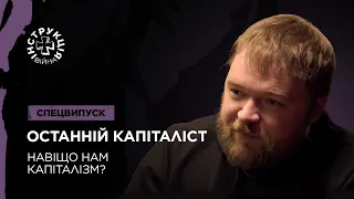 «Останній Капіталіст», ринок землі, олігархи, репарації. Інструкція від Валентина Краснопьорова