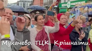 Мукачево. ТЦК. Кришнаиты.