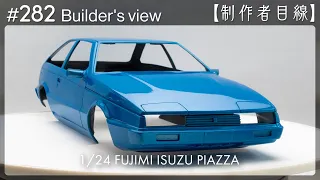 #282 [Builder's view] Fujimi1/24 Isuzu Piazza under construction / Scale model building