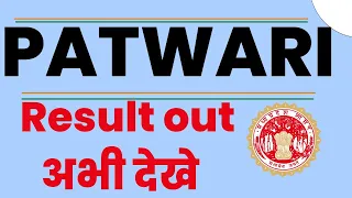 Patwari result out  | MP PATWARI 2023 Result Out 👍 Check Now