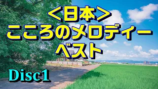 ＜日本＞こころのメロディー･ベスト【Disc1】高音質CD音源