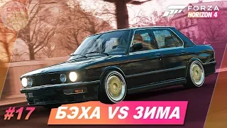 Forza Horizon 4 - BMW M5 Forza Edition VS Зима! / Прохождение #17