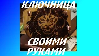 Ключница своими руками.