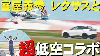 【岩国FD】さすがエアレースチャンピオン！室屋義秀さんレクサスと超低空飛行コラボ！圧巻アクロ披露【岩国基地フレンドシップデー2024・４Ｋ】