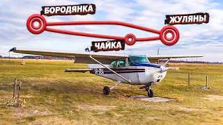 Полёт на самолёте Cessna 172 через весь Киев