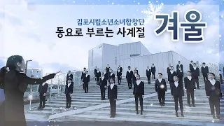 [김포시립소년소녀합창단]동요로 부르는 사계절 : 겨울