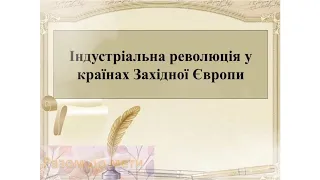 Індустріальна революція у країнах Західної Європи в 19 ст. Всесвітня історія 9 клас