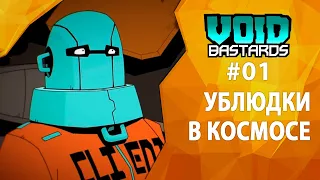 Прохождение Void Bastards #01 - Ублюдки в космосе