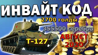 ИНВАЙТ КОД  для World of Tanks (АВГУСТ 2020).Голда,серебро и танчик для рефералки