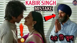 (25 Mistakes) In Kabir Singh - Plenty Mistakes In " KABIR SINGH " Bengali Movie Mistake Raj Enter10