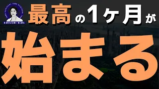 【重要】最高の1ヶ月が始まります。