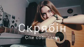 Скрябін - Спи собі сама (cover by Mare)