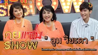 คุยแซ่บShow : “อูม วิยะดา” ย้อนอดีตรักสุดแซ่บ เผยเคยคบทอม เคลียร์ประเด็นผ่านพ้นดราม่าหนีรักไปอเมริกา