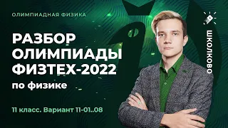 Разбор олимпиады Физтех 2022 по физике. 11 класс. Вариант 11-01..08