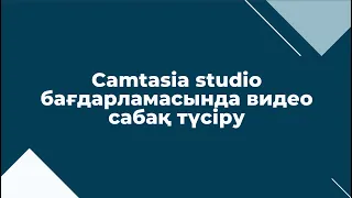 Camtasia studio-да видео сабақ түсіру және монтаждау  | Заманауи мұғалімнің - цифрлық құралдары