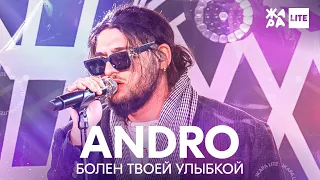 ANDRO - Болен твоей улыбкой /// ЖАРА LITE