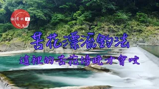 【苦花】苦花漂流釣法-不用太早來，在地的帥哥說傍晚才會咬｜4K｜Fishing