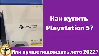 Как купить Playstation 5?