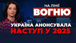 🔴 Україна пообіцяла НОВИЙ НАСТУП, Загроза для мобілізації, Польща надасть РАКЕТИ / НА ЛІНІЇ ВОГНЮ