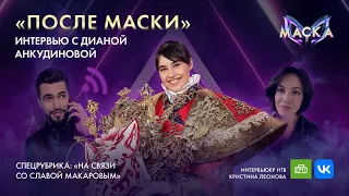 «После Маски» с Дианой Анкудиновой | Шоу «Маска»