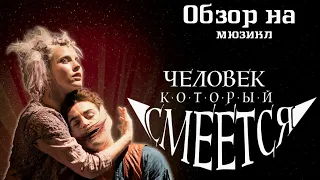 Обзор на мюзикл "Человек, который смеётся". От улыбки станет мир светлей :)