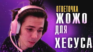 ОТВЕТОЧКА ДЛЯ ХЕСУСА ОТ ЖОЖО | JOJOHF EVERYDAY