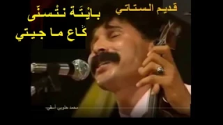 شعبي🎻وكلمات قديم الستاتي (بايتة نتسنى وكاع ما جيتي) chaabi lyrics